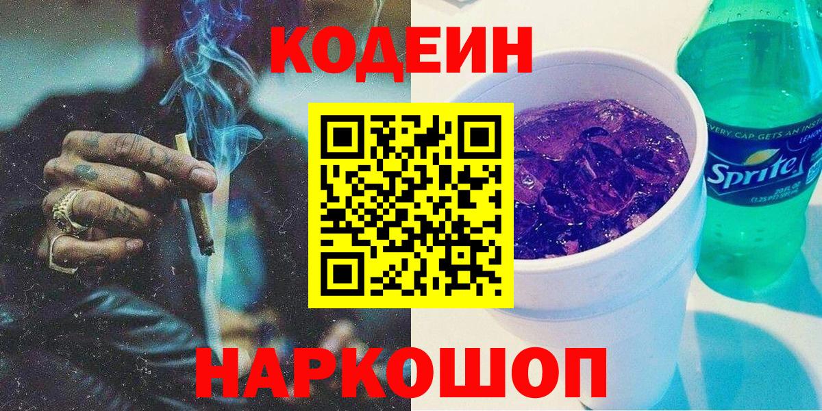 Codein Purple Drank  Вход с VPN  Кодеин Purple Drank  Бирск 